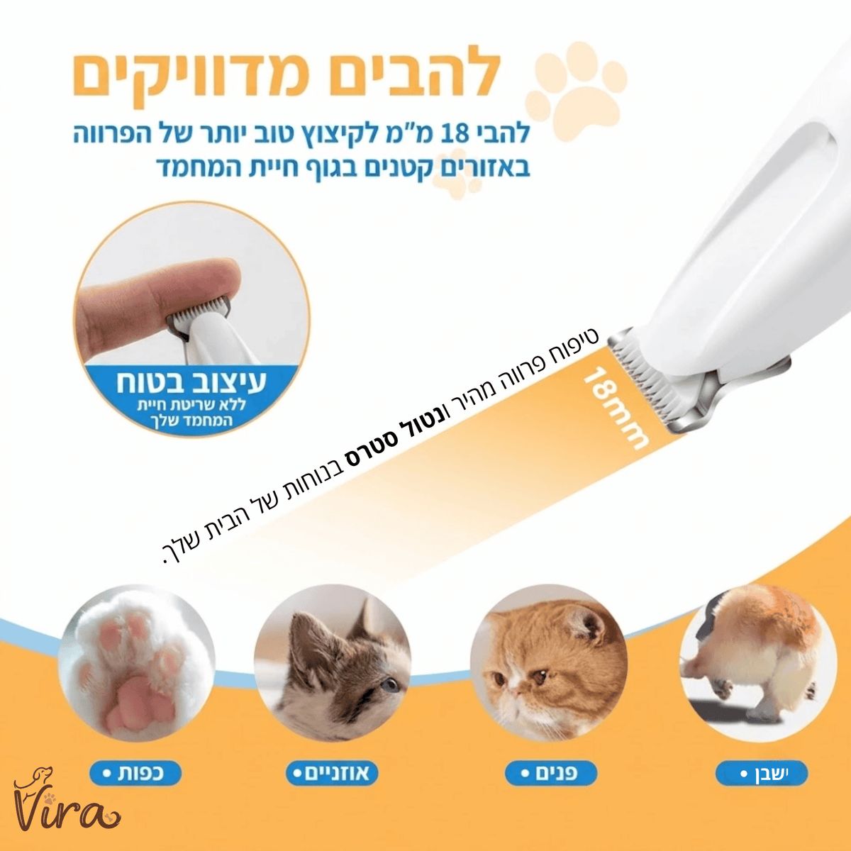 Vira Paw™ | מכונת תספורת שקטה לכלבים וחתולים