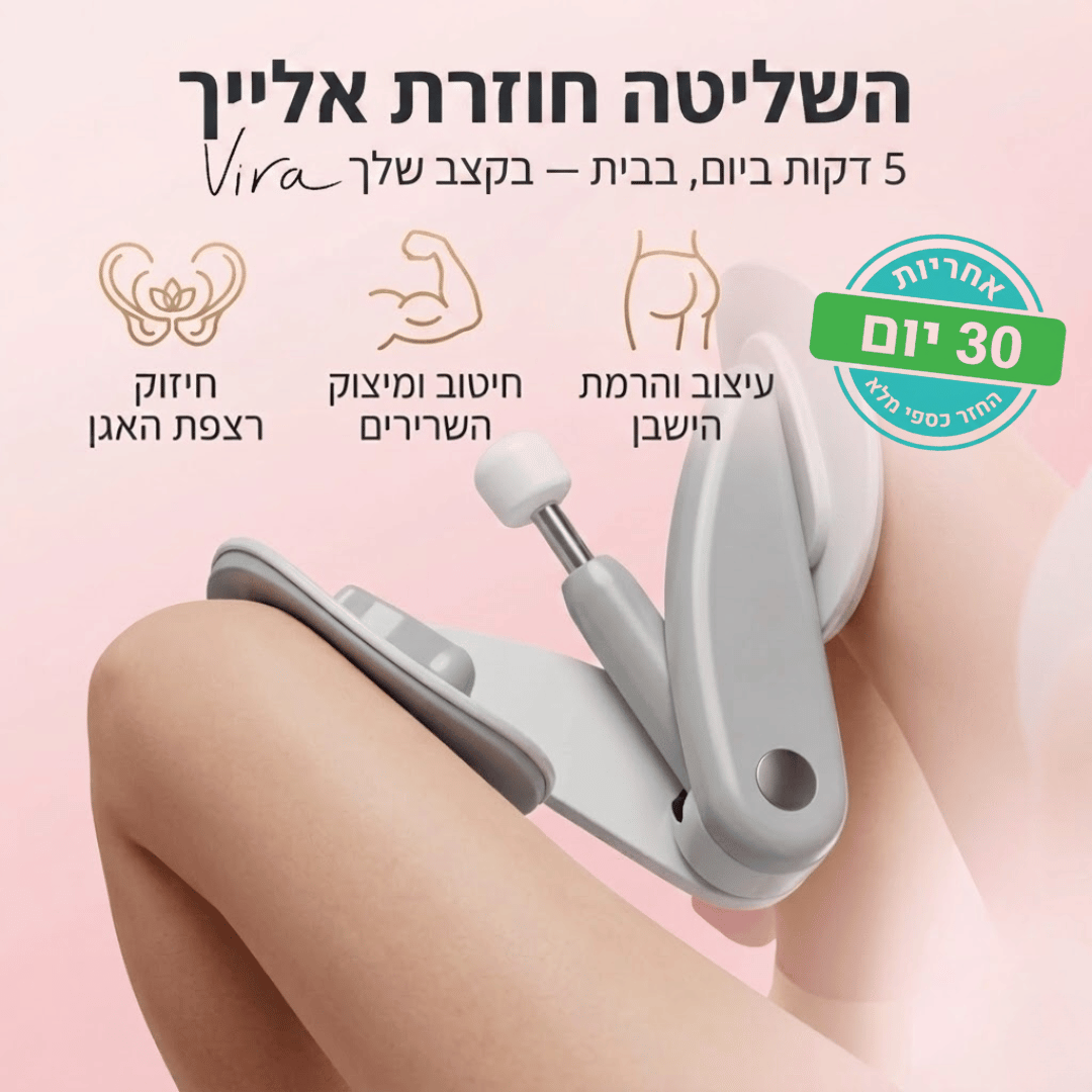 ™Vira Trainer  - חיזוק רצפת האגן בשליטה שלך