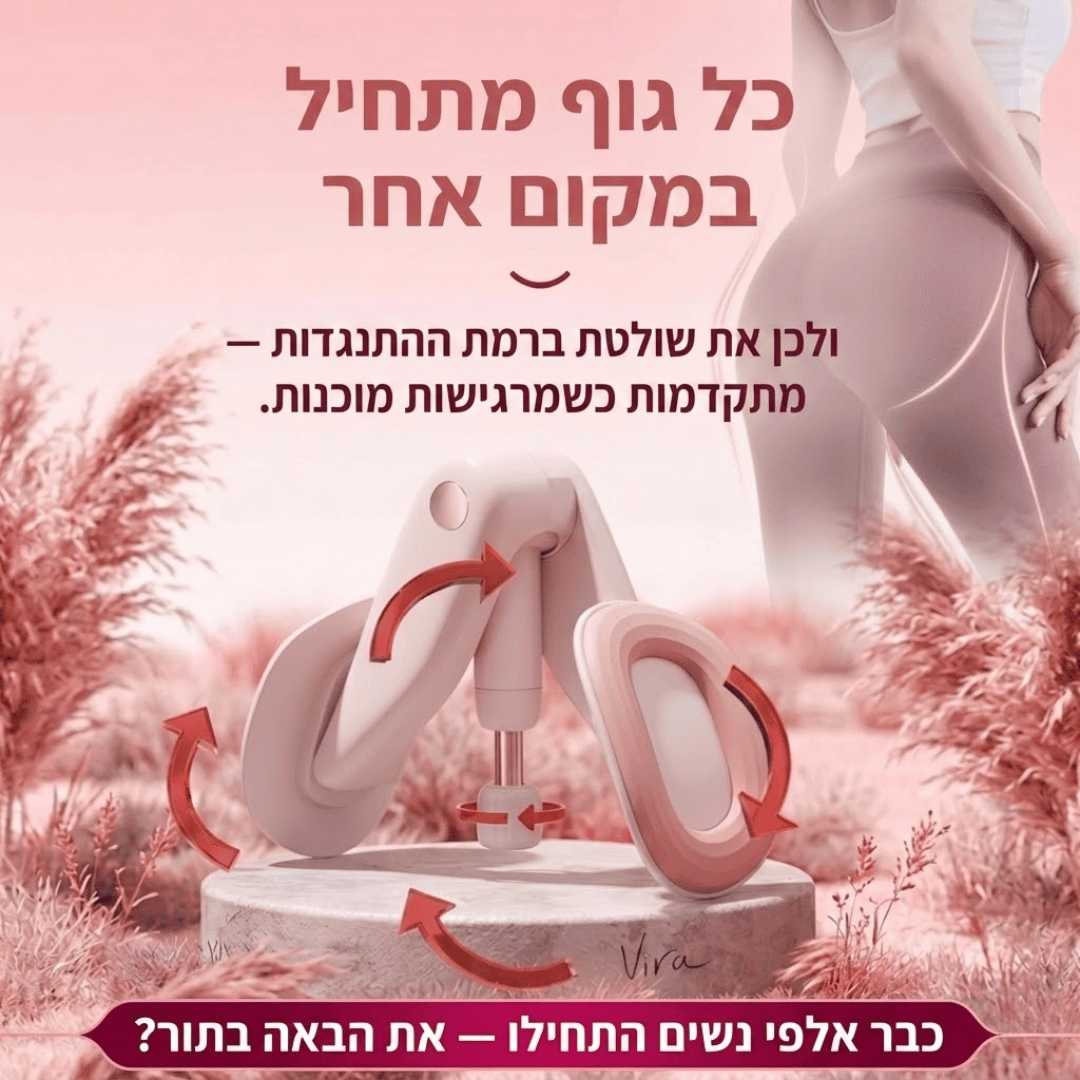 ™Vira Trainer  - חיזוק רצפת האגן בשליטה שלך