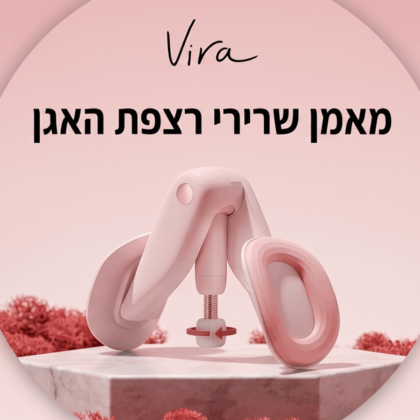 Vira — מכשיר חיזוק רצפת האגן